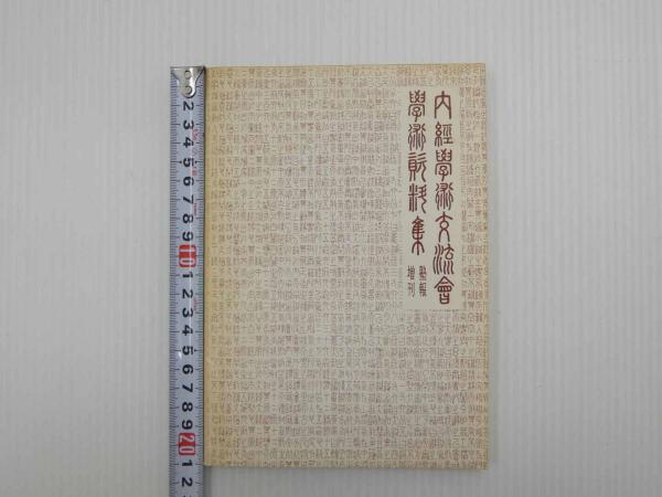 滋賀県無形文化財 雁皮紙 近江鳥ノ子 (高橋正隆) / あんず古書店