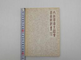 内経学術交流会学術資料集　限定200部　一冊