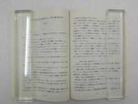 内経学術交流会学術資料集　限定200部　一冊