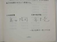 内経学術交流会学術資料集　限定200部　一冊