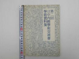 第二回日中内経学術交流会学術資料集　限定300部　一冊