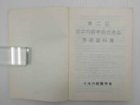 第二回日中内経学術交流会学術資料集　限定300部　一冊