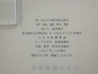第二回日中内経学術交流会学術資料集　限定300部　一冊