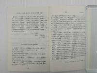 第二回日中内経学術交流会学術資料集　限定300部　一冊