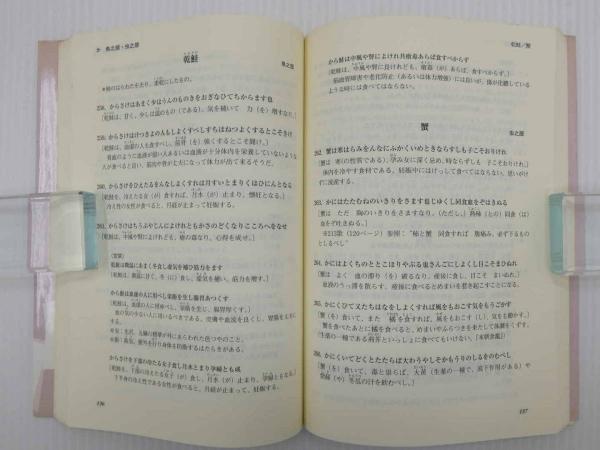 寛永七年刊 和歌食物本草現代語訳 ー江戸時代に学ぶ食養生ー 一