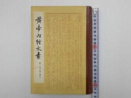 黄帝内経太素　中文　精装　一冊