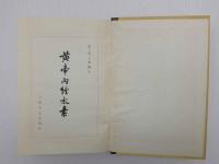 黄帝内経太素　中文　精装　一冊