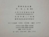 黄帝内経太素　中文　精装　一冊