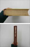 黄帝内経太素　中文　精装　一冊