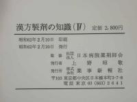 漢方製剤の知識（IV）