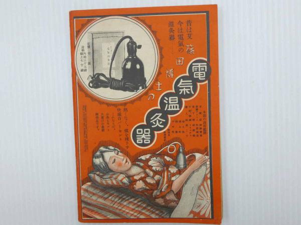 主婦之友（二月号）付録 お灸で病気を治す秘法 / 古本、中古本、古書籍