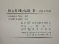 漢方製剤の知識（III）