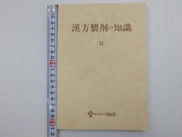 漢方製剤の知識（VI）