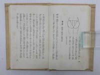 万病に効く お灸療法(原志免太郎) / 古本、中古本、古書籍の通販は