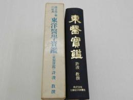 漢方医・藥の原点　東洋医学宝鑑（東医宝鑑）　内景篇・外形篇・雜病篇