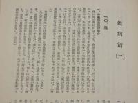 漢方医・藥の原点　東洋医学宝鑑（東医宝鑑）　内景篇・外形篇・雜病篇