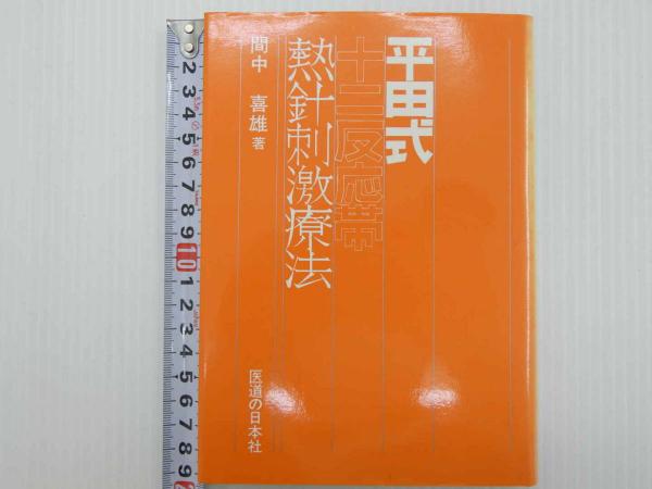 Amazon.co.jp: 平田式熱針刺激療法(オンデマンド版) : 間中 喜雄