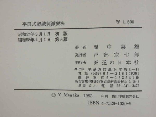 平田式十二反応帯 熱針刺激療法(間中喜雄) / 古本、中古本、古