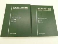 オステオパシー総覧（上）（下）