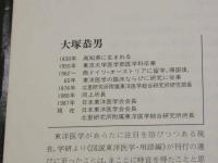 図説　東洋医学　＜用語編＞