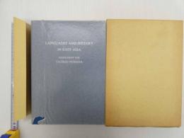 西田龍雄還暦記念論文集　Languages and History in East Asia　一冊