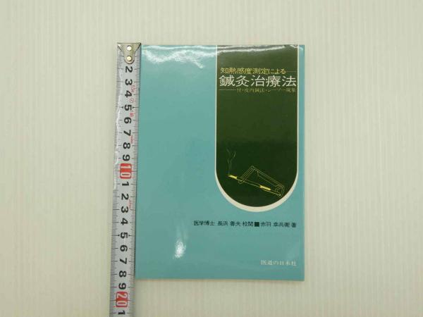 鍼灸治療法?知熱感度測定による 中古）図解東洋医学 鍼灸原論 鍼灸の科学 知熱感度測定による鍼灸治療