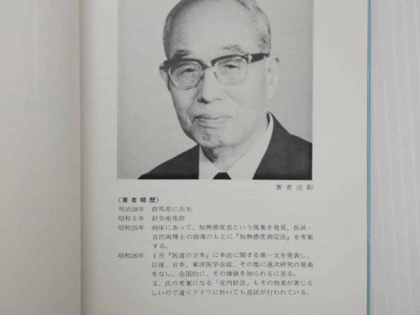 鍼灸治療法?知熱感度測定による 中古）図解東洋医学 鍼灸原論 鍼灸の科学 知熱感度測定による鍼灸治療