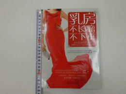 乳房不長瘤不下垂　中文　１冊