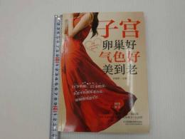 子宮卵巣好気色好　中文　１冊
