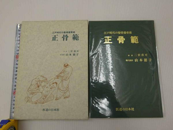 江戸時代の整骨接骨術 正骨範 | 二宮彦可原著 | 医道の日本社 | ¥4,400