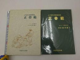 江戸時代の整骨接骨術 正骨範(二宮彦可原著) / 古本、中古本、古