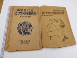 三K会図集　最近仏蘭西ポスター集　都島英喜氏蒐集　５０葉　１組