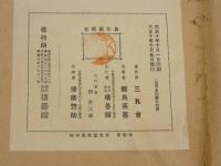 三K会図集　最近仏蘭西ポスター集　都島英喜氏蒐集　５０葉　１組