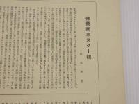三K会図集　最近仏蘭西ポスター集　都島英喜氏蒐集　５０葉　１組