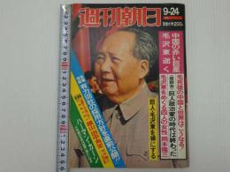 週刊朝日　第81巻第42号