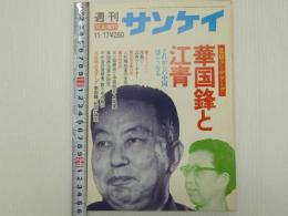 週刊サンケイ　臨時増刊11月17日号