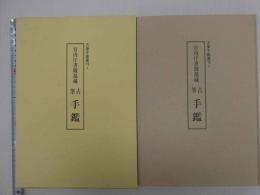 古筆手鑑叢刊１　宮内庁書陵部蔵　古筆　手鑑（てかがみ）　　