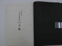 古筆手鑑叢刊１　宮内庁書陵部蔵　古筆　手鑑（てかがみ）　　