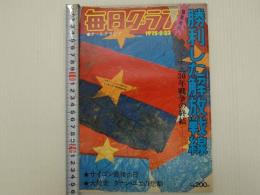 毎日グラフ　緊急増刊　勝利した解放戦線　ベトナム３０年戦争の終話　