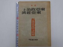 季刊　東亜政治と東亜経済　特輯　東亜共栄圏の諸問題