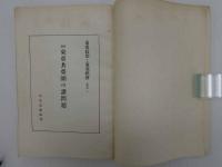季刊　東亜政治と東亜経済　特輯　東亜共栄圏の諸問題