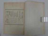季刊　東亜政治と東亜経済　特輯　東亜共栄圏の諸問題