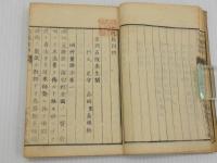 内服同功　初編　刊本　１冊
