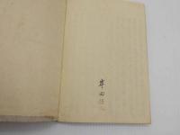 傷寒論正文解　写本　２冊