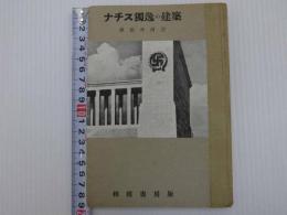 建築新書８　ナチス独逸の建築