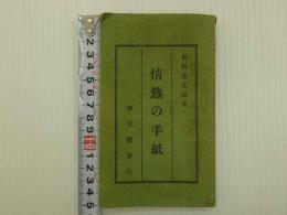 情熱の手紙　一冊