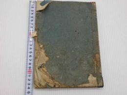 正骨便要　平安　大町宗司口授　32丁　国書のみ　／　諸術抜書　佐渡　藤井明眼堂　26丁　天保9年　写本　1冊