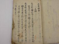 正骨便要　平安　大町宗司口授　32丁　国書のみ　／　諸術抜書　佐渡　藤井明眼堂　26丁　天保9年　写本　1冊