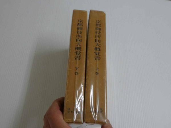 京都御役所向大概覚書 上巻・下巻(岩生成一/監修) / 古本、中古