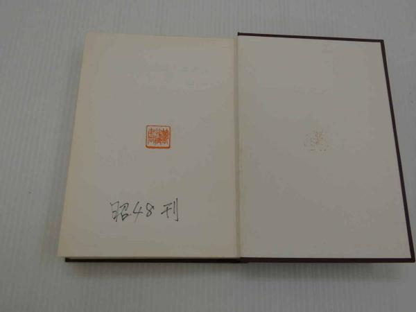 京都御役所向大概覚書 上巻・下巻(岩生成一/監修) / 古本、中古